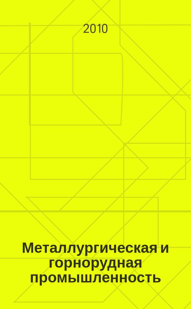 Металлургическая и горнорудная промышленность : Науч.-техн. сборник. 2010, № 4 (262)