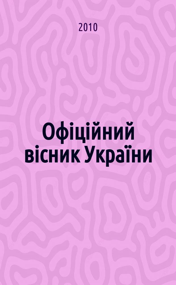 Офiцiйний вiсник Укра&iuml;ни : Щотиж. зб. актiв законодавства. 2010, № 47