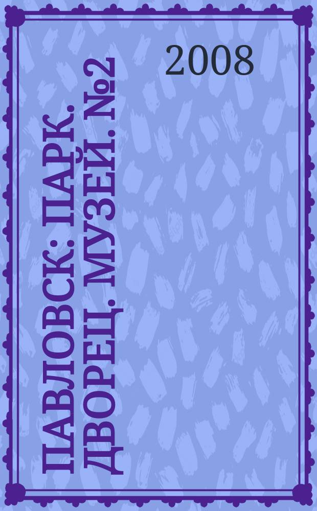 Павловск : парк. Дворец. Музей. № 2