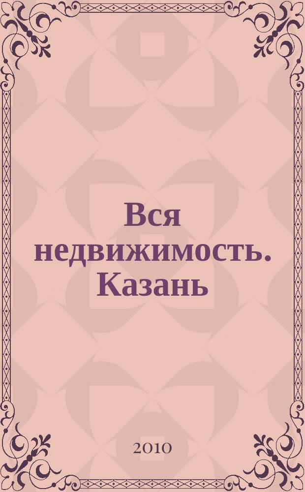 Вся недвижимость. Казань : рекламно-информационное издание. 2010, № 32 (260), ч. 2