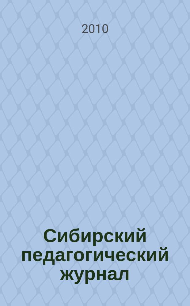 Сибирский педагогический журнал : научно-теоретический журнал. 2010, 7
