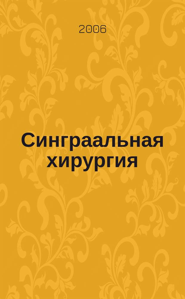 Синграальная хирургия : международный медицинский научно-практический журнал. 2006, № 3/4 (27/28)