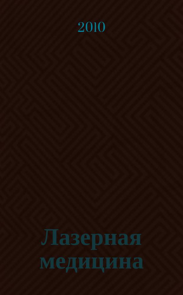 Лазерная медицина : Науч.-практ. журн. Т. 14, вып. 3