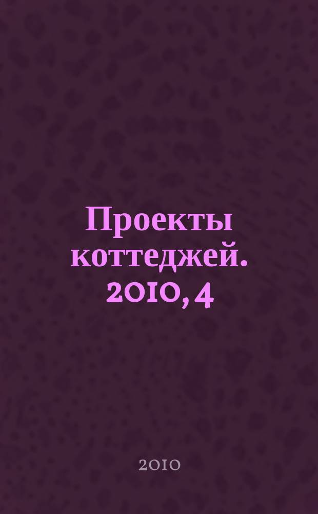 Проекты коттеджей. 2010, 4 (26)