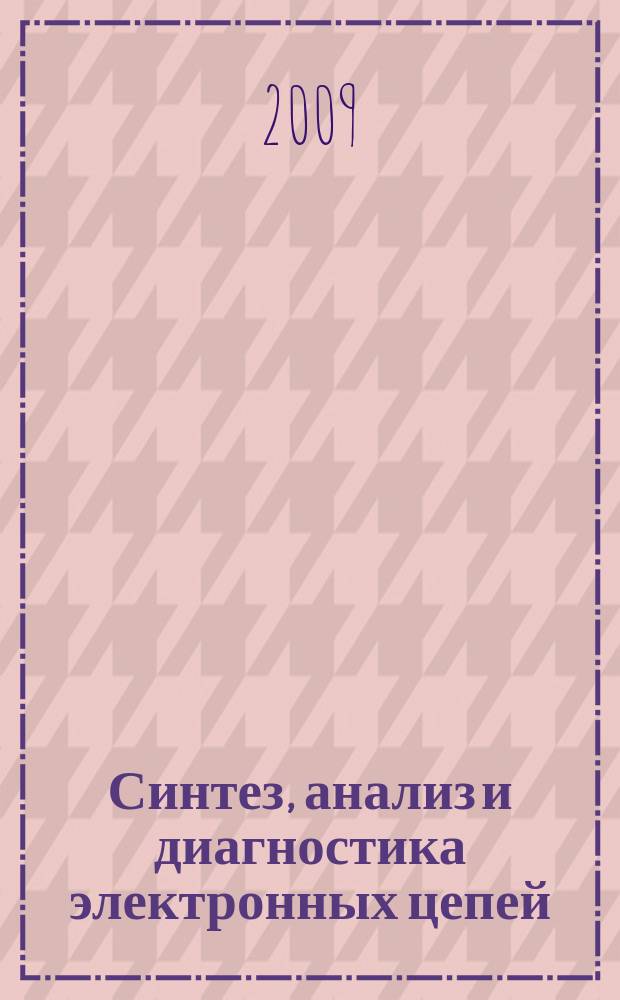 Синтез, анализ и диагностика электронных цепей : международный сборник научных трудов. Вып. 7