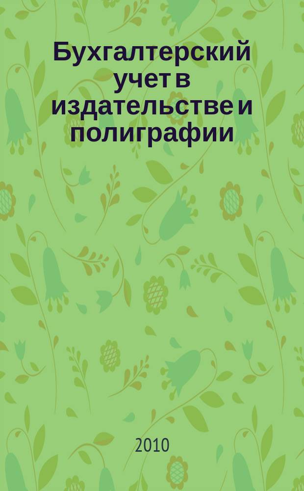 Бухгалтерский учет в издательстве и полиграфии : Ежемес. журн. 2010, 9 (141)