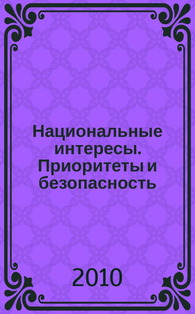 Национальные интересы. Приоритеты и безопасность : научно-практический и теоретический журнал. 2010, 21 (78)