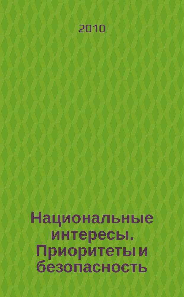 Национальные интересы. Приоритеты и безопасность : научно-практический и теоретический журнал. 2010, 22 (79)