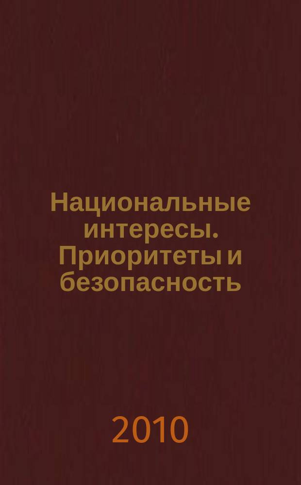 Национальные интересы. Приоритеты и безопасность : научно-практический и теоретический журнал. 2010, 24 (81)