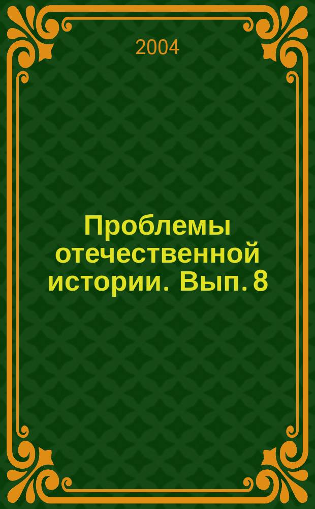 Проблемы отечественной истории. Вып. 8