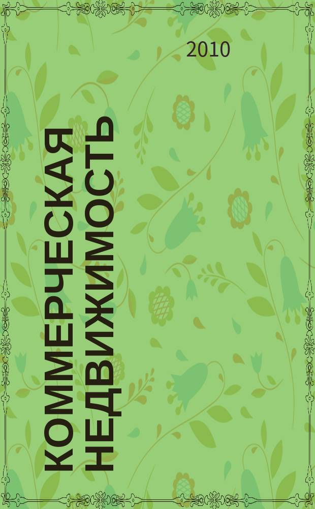 Коммерческая недвижимость : городской каталог недвижимости. 2010, № 26 (532)