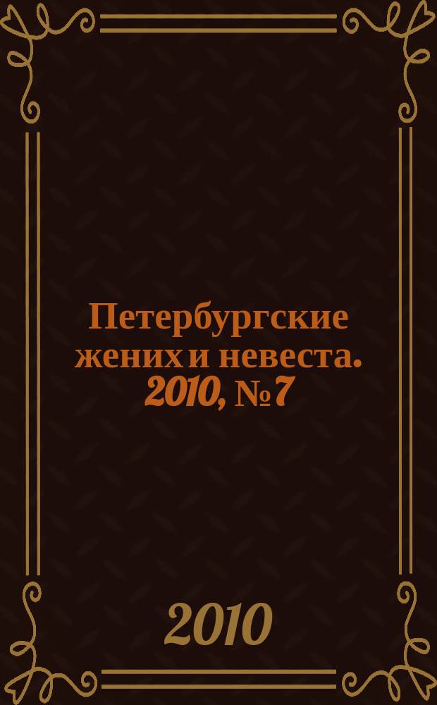 Петербургские жених и невеста. 2010, № 7 (81)