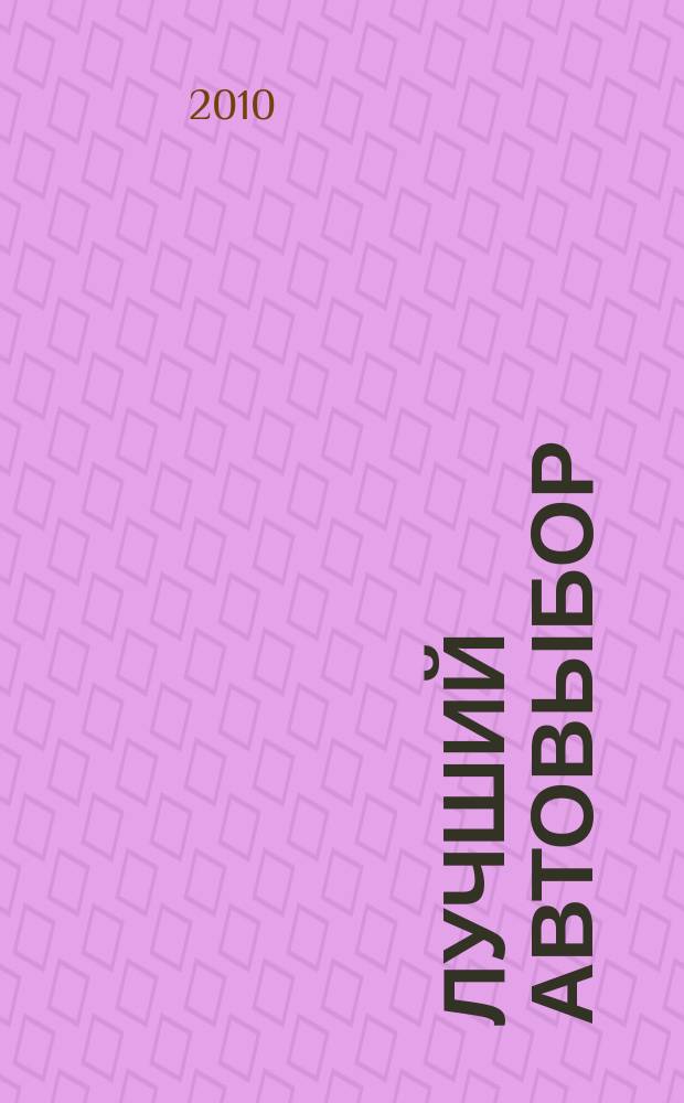 Лучший автовыбор : еженедельный журнал-каталог. 2010, № 31 (470)