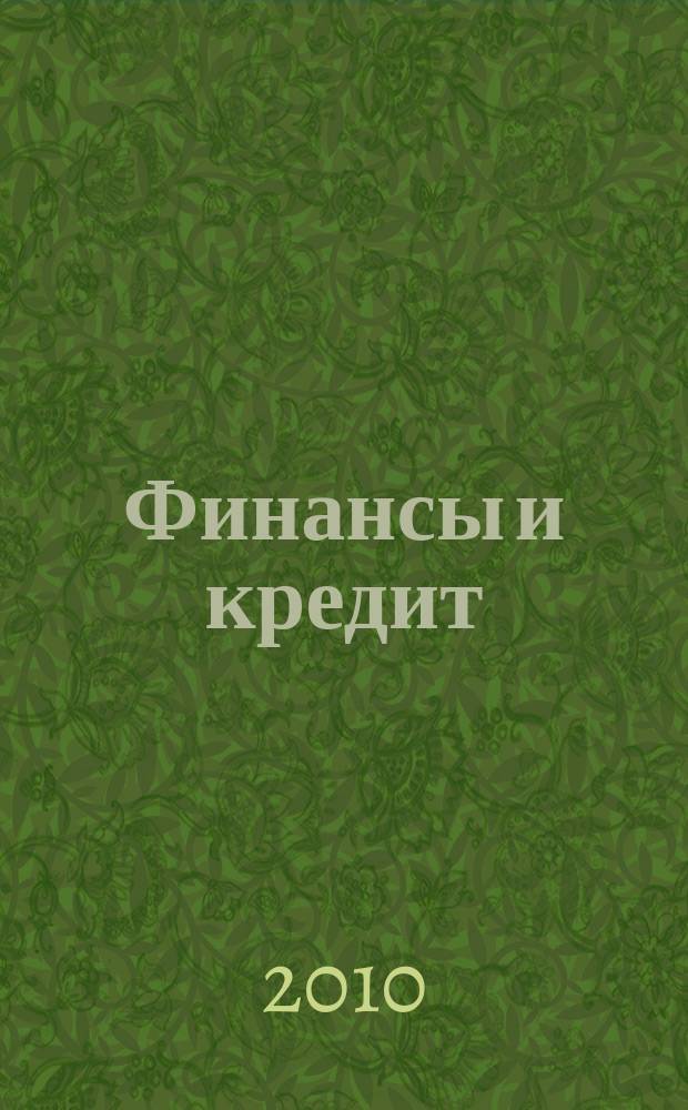 Финансы и кредит : Ежемес. журн. 2010, № 35 (419)