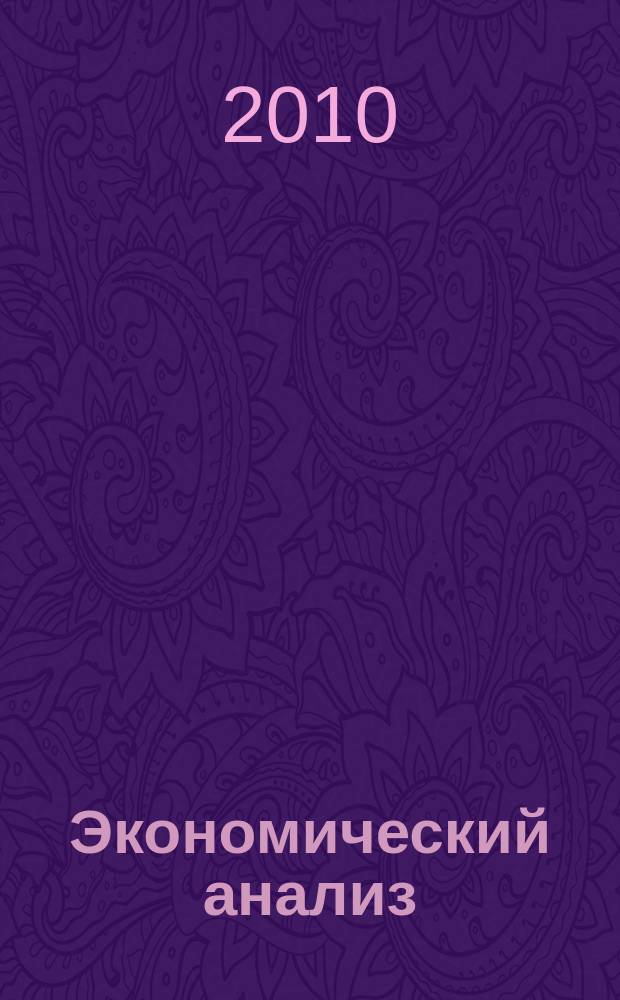 Экономический анализ : Теория и практика Науч.-практ. и аналит. журн. 2010, 28 (193)
