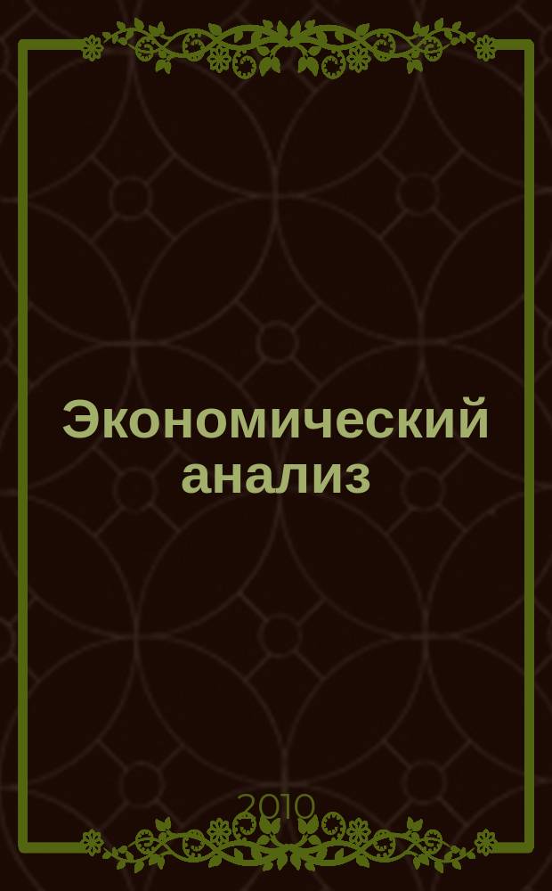 Экономический анализ : Теория и практика Науч.-практ. и аналит. журн. 2010, 30 (195)