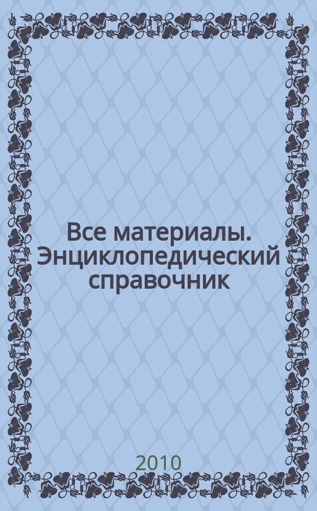 Все материалы. Энциклопедический справочник : ежемесячный научно-технический и производственный журнал. 2010, № 9