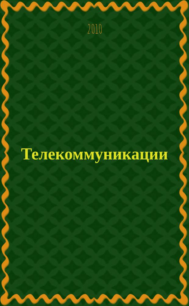 Телекоммуникации : Ежемес. произв., науч.-техн., информ.-аналит. и учеб.-метод. журн. 2010, № 9