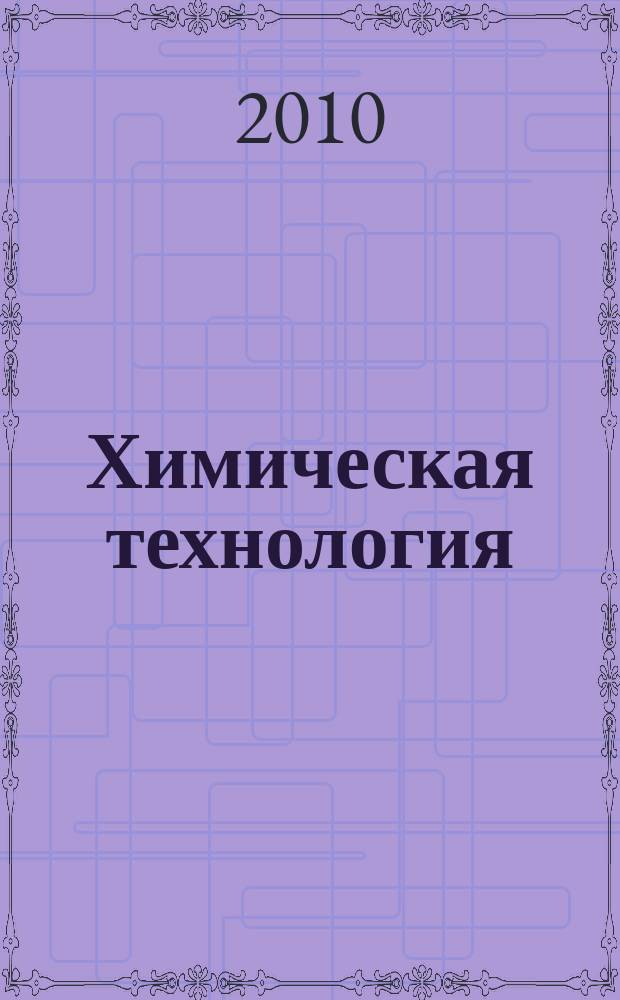 Химическая технология : Ежемес. производ., науч.-техн. и информ.-аналит. журн. Т. 11, № 9
