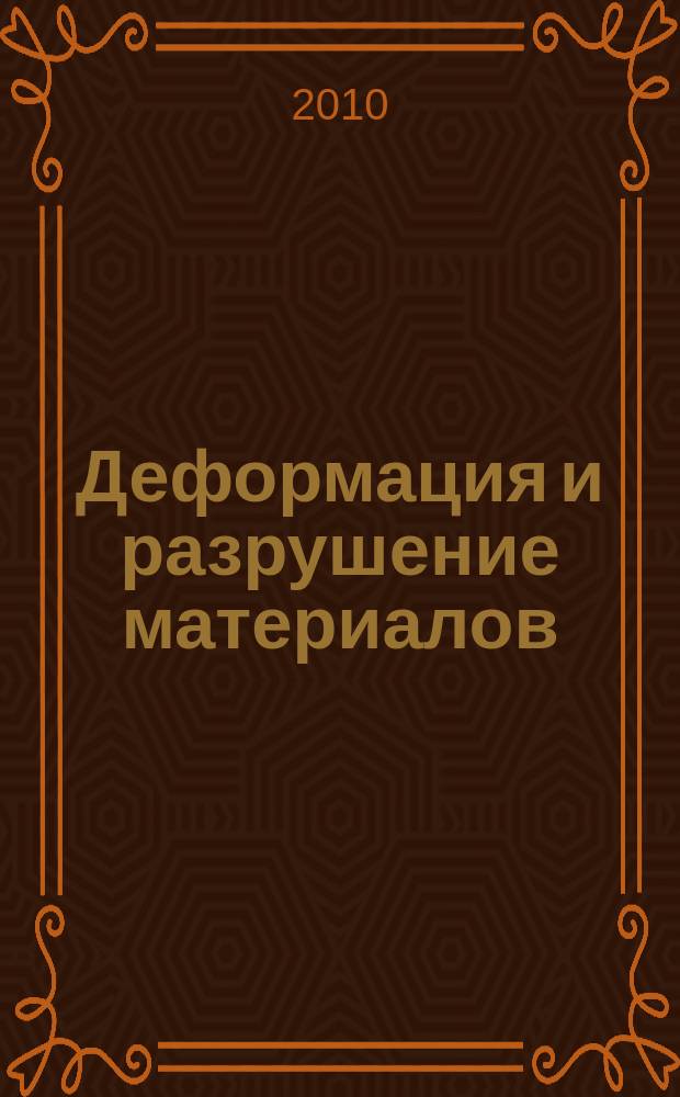 Деформация и разрушение материалов : ежемесячный научно-технический и производственный журнал. 2010, № 9