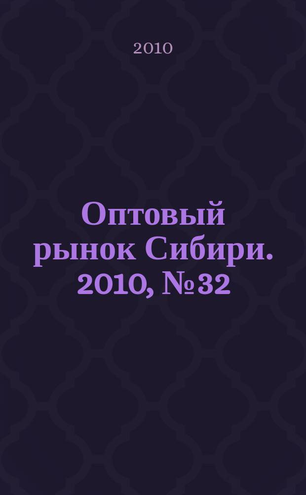 Оптовый рынок Сибири. 2010, № 32 (770)