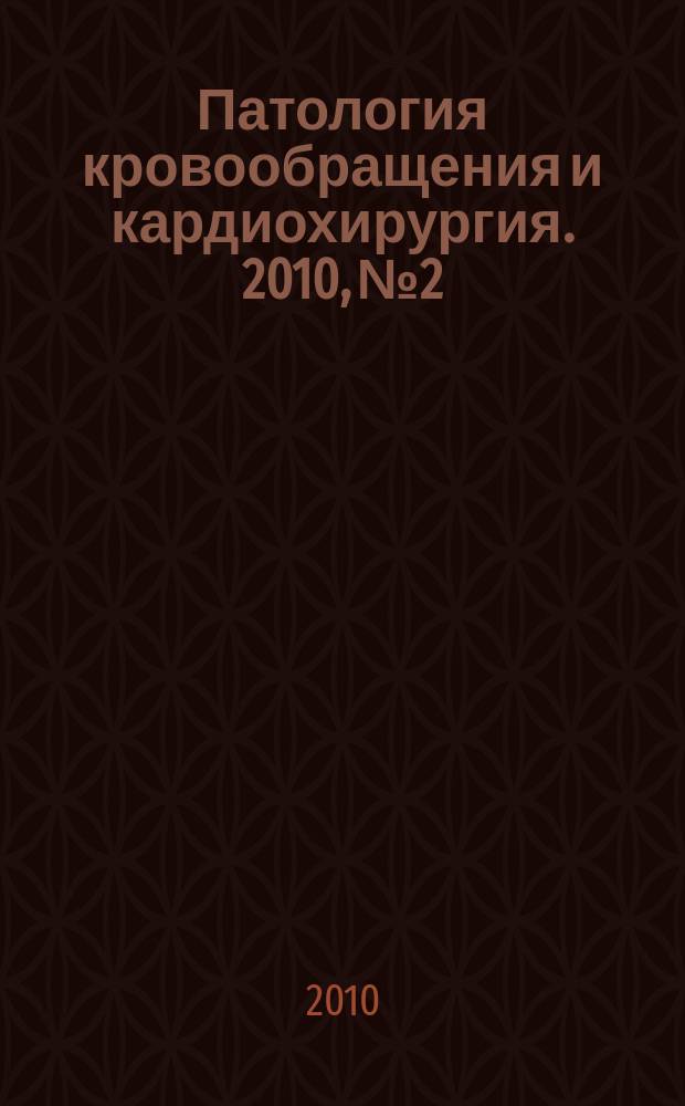 Патология кровообращения и кардиохирургия. 2010, № 2