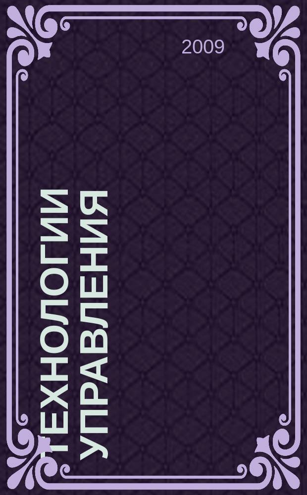 Технологии управления : Науч.-практ. журн. 2009, № 2 (14)