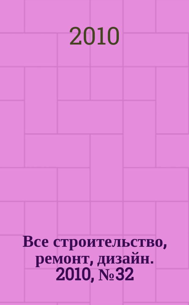 Все строительство, ремонт, дизайн. 2010, № 32 (117)