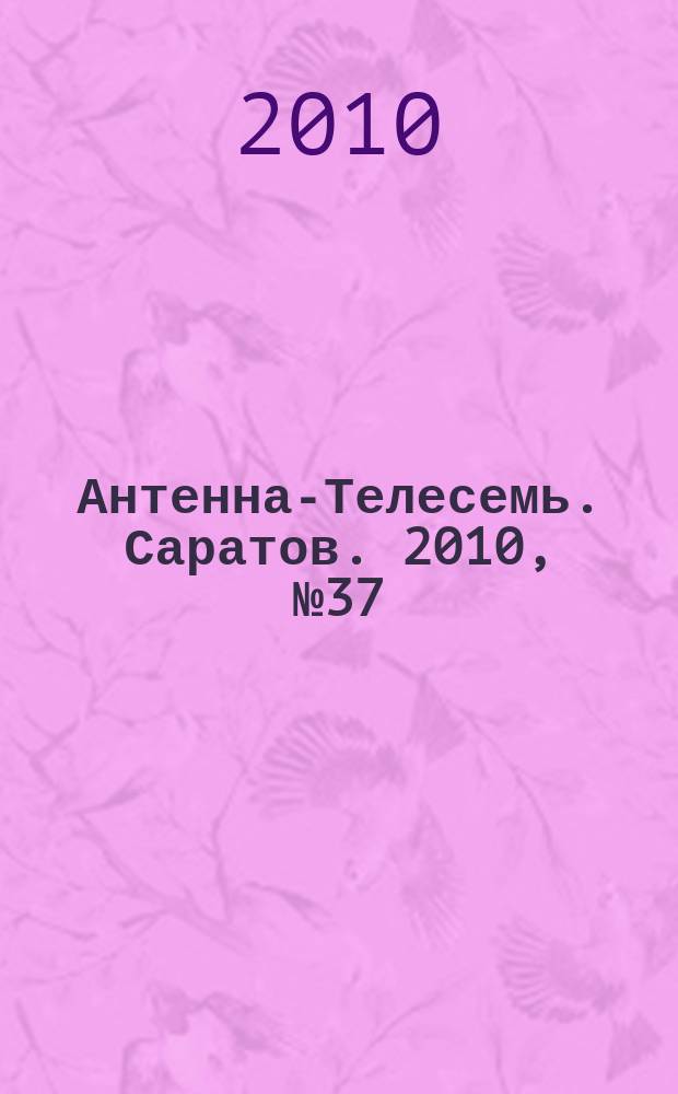 Антенна-Телесемь. Саратов. 2010, № 37 (454)