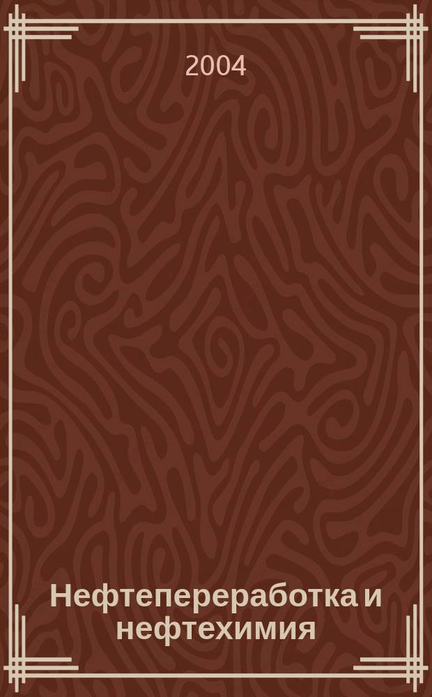 Нефтепереработка и нефтехимия : Науч.-техн. сборник. 2004, вып. 2