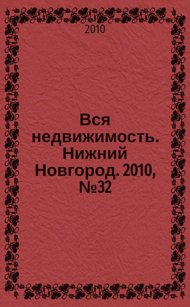 Вся недвижимость. Нижний Новгород. 2010, № 32 (241)