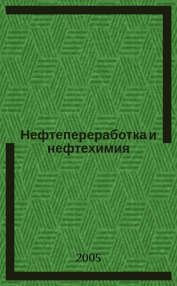 Нефтепереработка и нефтехимия : Науч.-техн. сборник. 2005, вып. 2