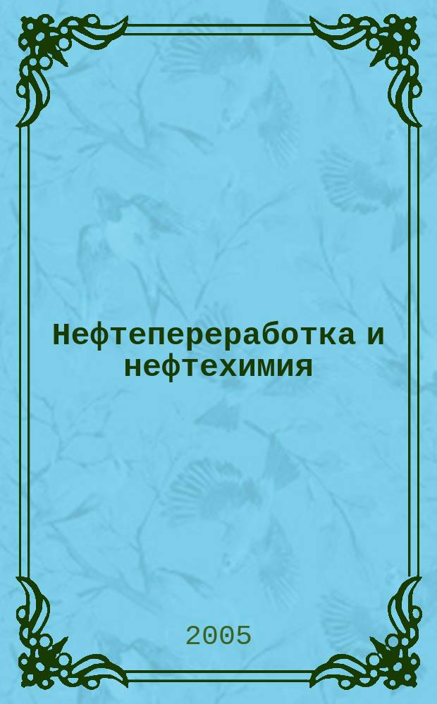 Нефтепереработка и нефтехимия : Науч.-техн. сборник. 2005, вып. 4