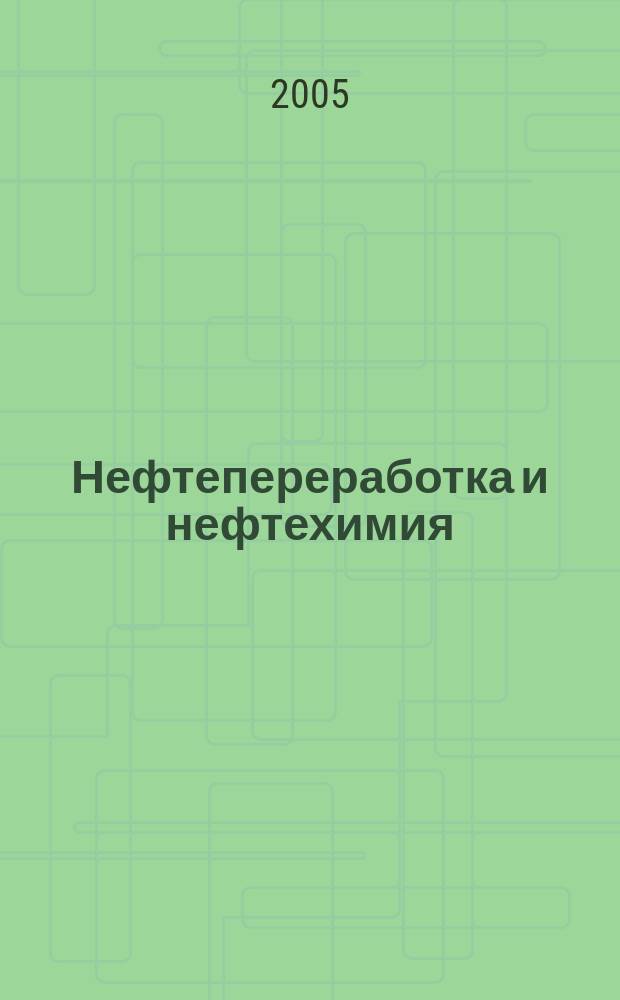 Нефтепереработка и нефтехимия : Науч.-техн. сборник. 2005, вып. 5