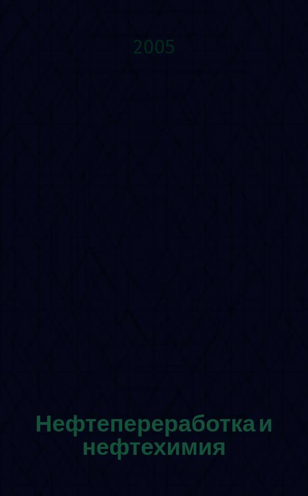 Нефтепереработка и нефтехимия : Науч.-техн. сборник. 2005, вып. 7