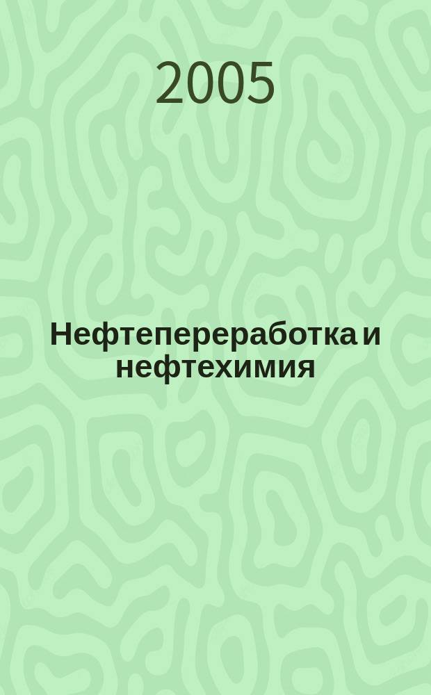 Нефтепереработка и нефтехимия : Науч.-техн. сборник. 2005, вып. 8