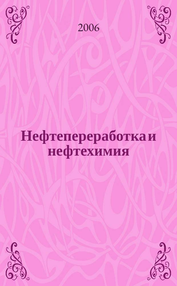 Нефтепереработка и нефтехимия : Науч.-техн. сборник. 2006, вып. 5