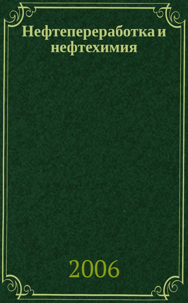 Нефтепереработка и нефтехимия : Науч.-техн. сборник. 2006, вып. 6