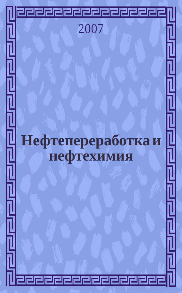 Нефтепереработка и нефтехимия : Науч.-техн. сборник. 2007, № 7