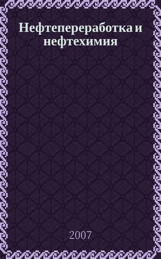Нефтепереработка и нефтехимия : Науч.-техн. сборник. 2007, № 9