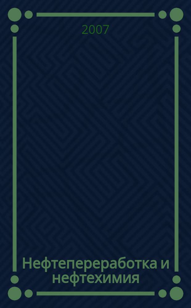 Нефтепереработка и нефтехимия : Науч.-техн. сборник. 2007, № 12