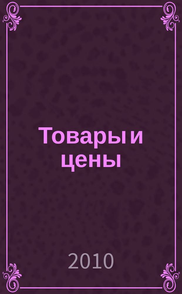 Товары и цены : международный рекламно-информационный еженедельник. 2010, № 39 (839)