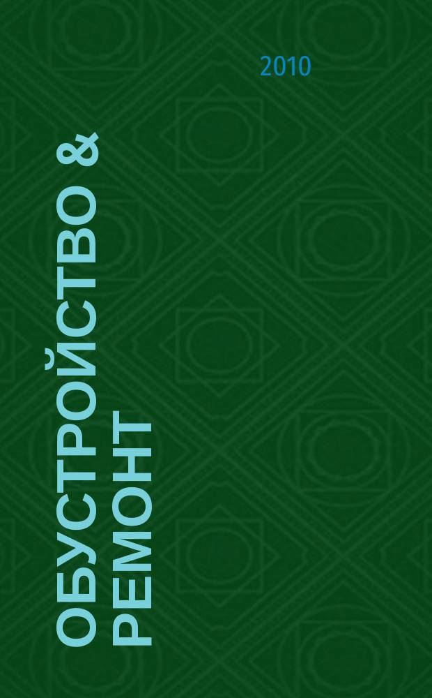 Обустройство & ремонт : еженедельный информационно-рекламный журнал. 2010, № 39 (527)