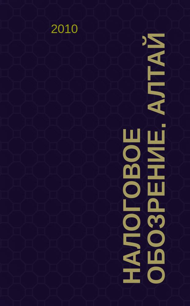Налоговое обозрение. Алтай : приложение к газете "Мой налоговый советник". 2010, № 8