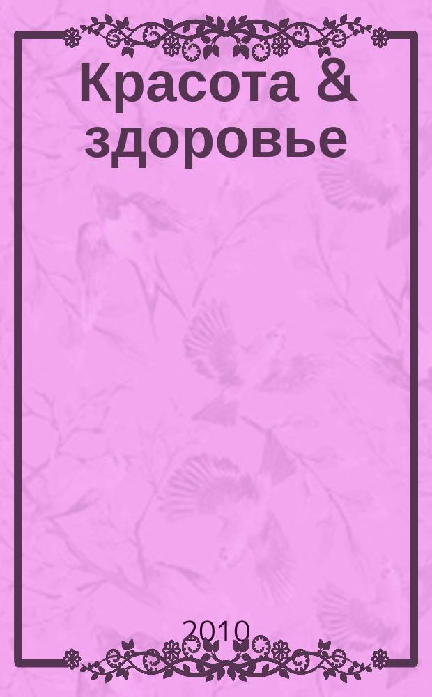 Красота & здоровье : Рекл.-информ. журн. 2010, № 10 (127)