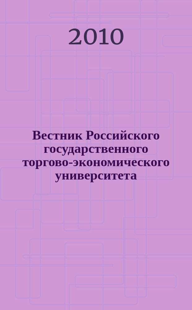 Вестник Российского государственного торгово-экономического университета : Науч. журн. 2010, № 6 (44)