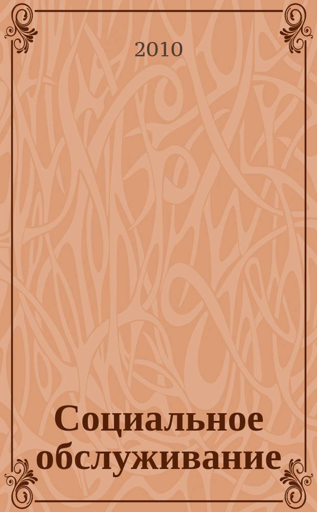 Социальное обслуживание : Проф. науч.-практ. и метод. журн. 2010, № 9 (40)