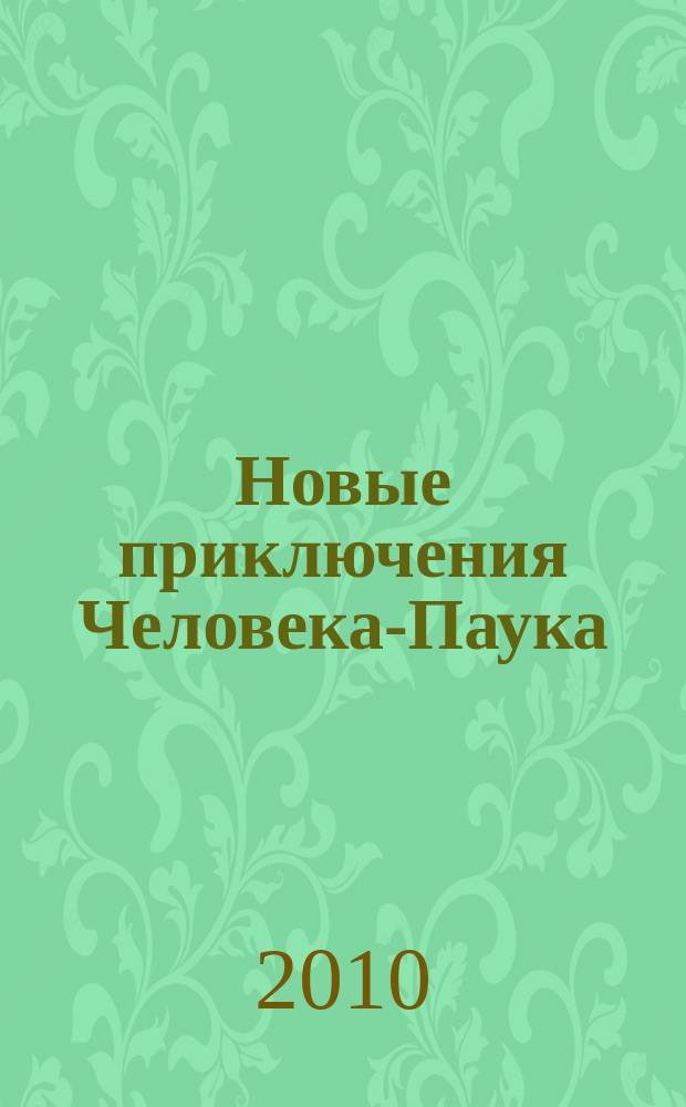 Новые приключения Человека-Паука : Журн. 2010, № 8 (174)