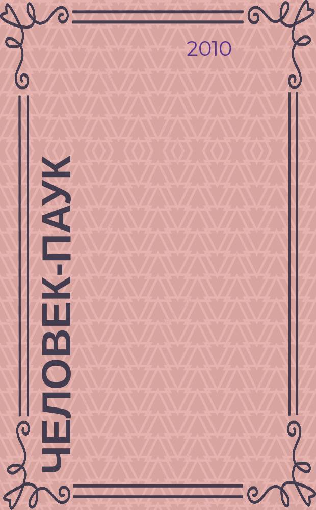 Человек-Паук : Комикс Журн. 2010, № 8 (189)