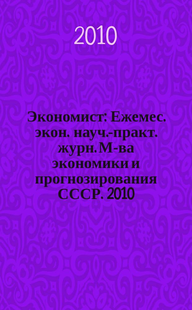 Экономист : Ежемес. экон. науч.-практ. журн. М-ва экономики и прогнозирования СССР. 2010, № 9